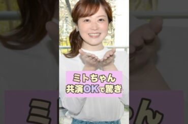 ㊗️20万回再生👏【驚き】水卜ちゃん共演OKアイドルが衝撃！#24時間テレビ #水卜アナ