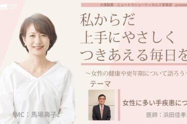 【女性に多い手疾患について】～女性の健康や更年期について語ろう～＃私からだ上手にやさしくつきあえる毎日を　#ABCラジオ #女性ホルモン #手疾患 #手指 #エクオール