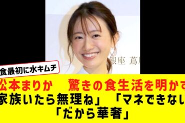 松本まりか　驚きの食生活を明かす「家族いたら無理ね」「マネできない」「だから華奢」