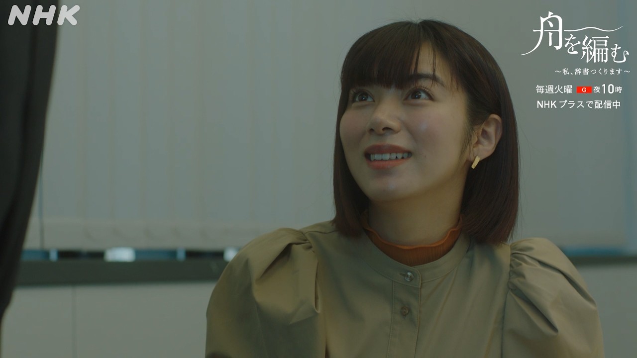 【舟を編む】第7話の名場面「シールの剥離紙作ってたんです」池田エライザ×矢本悠馬 毎週(火)夜10時放送 | ドラマ10 | NHK 【舟を編む】第7話の名場面「シールの剥離紙作ってたんです」池田エライザ×矢本悠馬 毎週(火)夜10時放送 | ドラマ10 | NHK