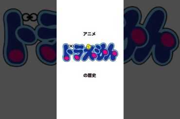 アニメドラえもんの歴史　＃ドラえもん　＃懐かしい　＃大山のぶよ　＃水田わさび#日本テレビドラえもん＃昭和のび太と恐竜＃ドラえもん映像史＃映像史