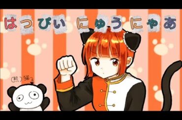 【パンダだけど】はっぴぃ にゅう にゃあ【歌ってみた】