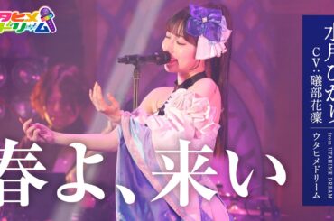 【LIVE MV】春よ、来い / 水月ひかり 【ウタヒメドリーム】 (CV:礒部花凜)　 From「ウタヒメドリーム」史上最大の3rdライブ～超重大発表を現地で皆様と～