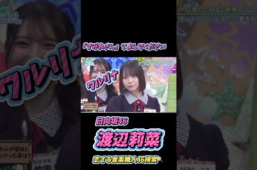 「すみれさんて呼んでください」ワルリナの切り返しが天才すぎた🤣【日向坂46】