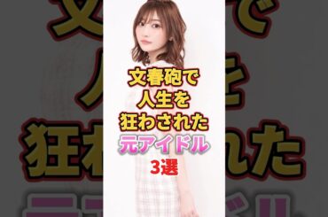 文春砲で人生を狂わされた元アイドル3選　#アイドル #雑学 #増田有華 #志田愛佳 #井口眞緒 #akb48 #diva #欅坂46 #日向坂46