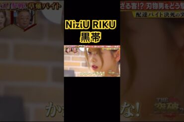 リクの黒帯カッコよすぎるし構え方がガチなんよ！#short #NiziU #ニジュー #니쥬 #WithU #RIKU #切り抜き #突破ファイル