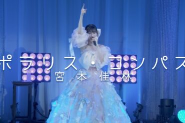 【LIVE映像】宮本佳林「ポラリス・コンパス」@宮本佳林 Sweet Box 2025 ～Happy Valentine's Day!～「Macalon」