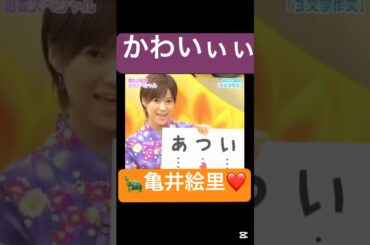 かわいすぎ❤️#モーニング娘 #亀井絵里#小川麻琴#ハロプロ#ハロヲタ#かわいすぎる#かわいい#可愛い#面白い#懐かしい#大喜利#切り抜き#切り抜き動画#short#shorts