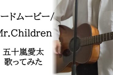 【音程補正なし歌ってみた】ロードムービー/Mr.Children by 五十嵐愛太