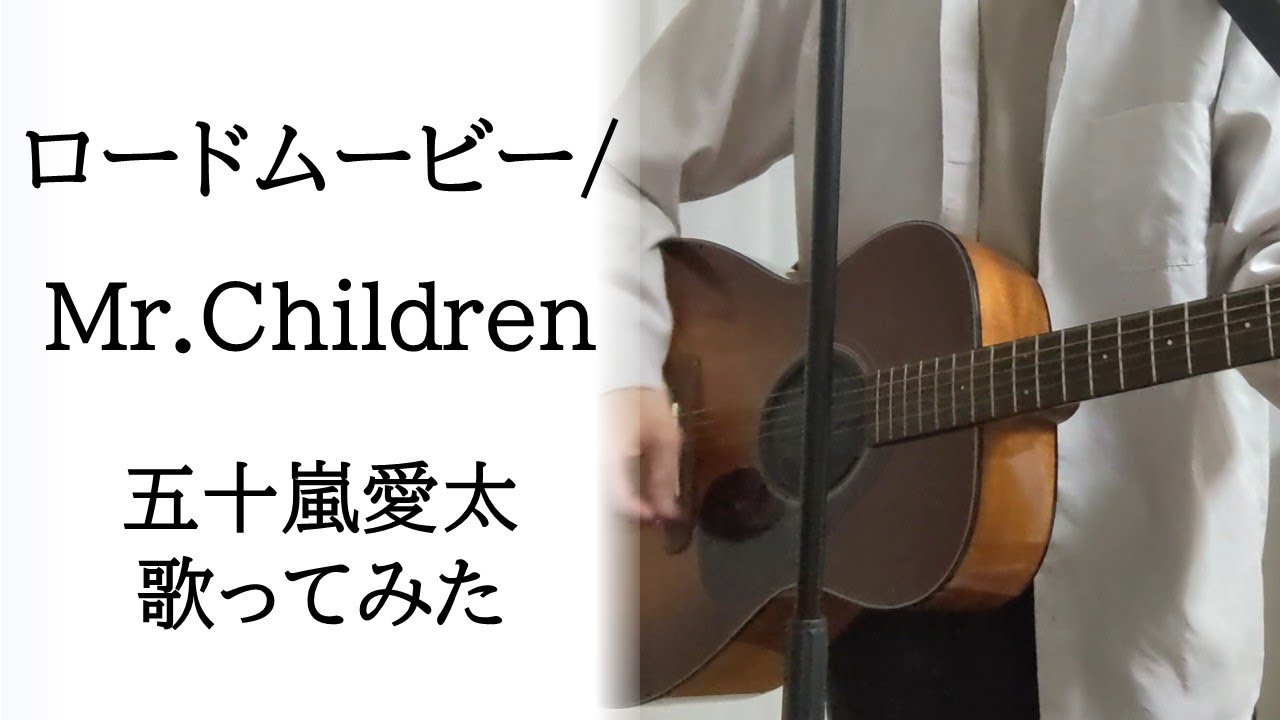 【音程補正なし歌ってみた】ロードムービー/Mr.Children by 五十嵐愛太 【音程補正なし歌ってみた】ロードムービー/Mr.Children by 五十嵐愛太