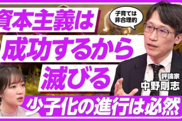 【資本主義は成功するから滅びる】今こそシュンペーターを学ぶ理由/失われた30年が起きたワケとは/イノベーションの必要条件/資本主義崩壊のパターン/合理主義の精神が蔓延すると子どもの数が減る