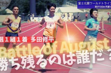 【富士北麓WT/男子100ｍ】多田修平（住友電工）が10秒22（+1.0）で予選１着   僅差で菅野翔唯（東農大二高）、小池祐貴（住友電工）が続く。【あすリートチャンネル】