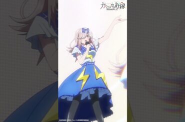 『漏電』歌：望月あい【#カッコウの許嫁 Season2】#羊宮妃那