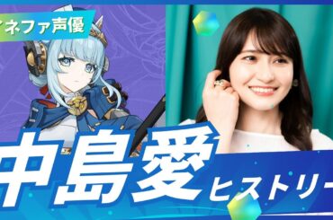 【原神】イネファ声優 中島愛のヒストリー