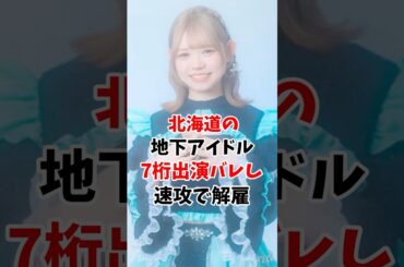 北海道の地下アイドル5日で解雇 #伝説の7桁 #shorts