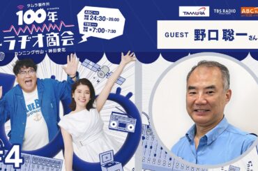 #4カンニング竹山・神田愛花 100年ラヂオ商会 ゲスト：野口聡一さん