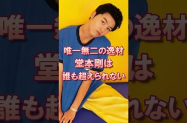 堂本剛は誰も超えられない #堂本剛 #kinkikids #キンキキッズ #中居正広 #大野智 #ジャニーズ