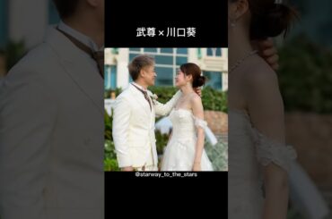 武尊×川口葵【#理想の夫婦 】