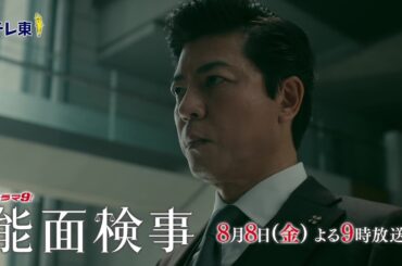 【予告】ドラマ9「能面検事」第5話｜テレビ東京