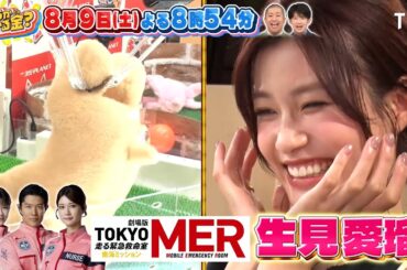 生見愛瑠 vs いとうあさこ＆大久保佳代子 自腹でクレーンゲーム対決!!『いくらかわかる金？』8/9(土)【TBS】