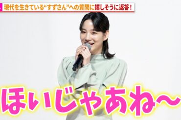 のん、現代の“北條すず”への質問に嬉しそうに回答！[終戦80年上映] 映画『この世界の片隅に』公開記念舞台あいさつ