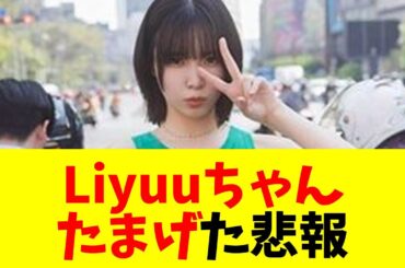 【声優】【悲報】Liyuuちゃん、たまげてしまう・・・【#ネットの反応  #2ch #5ch #なんj #反応集 #声優】