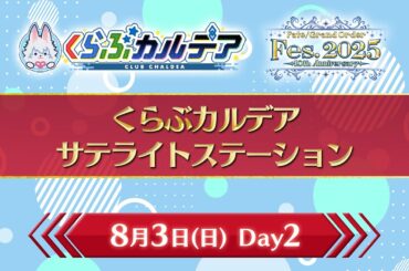 【FGO Fes. 2025】くらぶカルデア サテライトステーション Day2