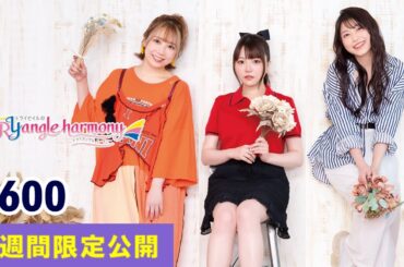 TrySailのTRYangle harmony 第600回【曲カット版・ 2週間限定公開】