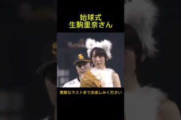 乃木坂46の生駒里奈がホークスの始球式に登場です。アイドル全開の衣装？ 2016年3月29日ホークス対ライオンズ戦。