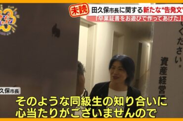 【直撃】伊東市･田久保市長への新たな“告発文”｢卒業証書をお遊びで作ってあげた｣【サン！シャインニュース】