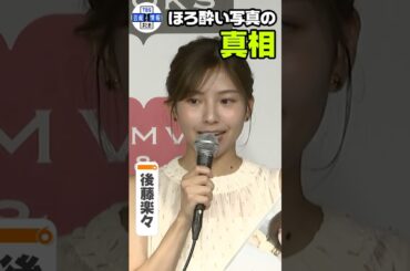 【後藤楽々】ほろ酔い写真の真相は？“あれは…” #shorts