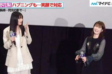 小野花梨、ハプニング発生も笑顔で対応！菊池日菜子＆川床明日香と全編長崎弁のセリフに挑戦　映画『長崎―閃光の影で―』 公開記念舞台挨拶