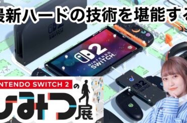 【朗報】ついに、念願のSwitch2ゲットしたぞぉおおおお😭【ひみつ展】