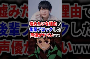 嘘みたいな理由で後輩ブロックした人気声優がヤバいww  #声優 #アニメ #Shorts
