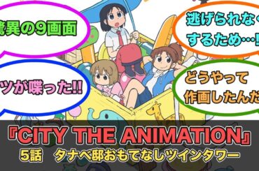 アニメ『CITY THE ANIMATION』第5話ネットの反応