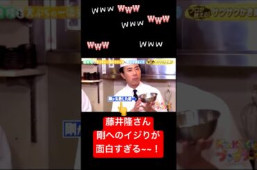 藤井隆さん面白すぎる〜🙌😆爆💨#shorts #おもしろ #お笑い #堂本剛 #堂本光一 #藤井隆 #面白い