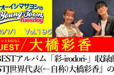 【ゲスト:大橋彩香】 BESTアルバム「彩-irodori-」収録ヒャダイン曲『ISTJ世界代表(←自称)大橋彩香』の話【切り抜き/オーイシマサヨシのヤングタウン第195回放送(2025/7/1)】