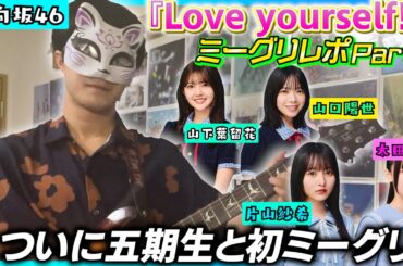 【日向坂46】五期生ちゃんのミーグリがフレッシュすぎた！『Love youself!』ミーグリレポ [Part3］