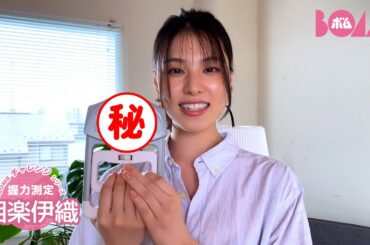 【BOMBチャレンジ-握力測定】相楽伊織が握力測定に挑戦！