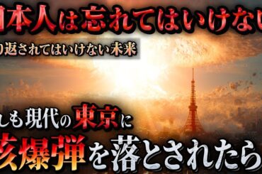 【二度と起こしてはいけない】もしも現代の東京が核攻撃を受けたら？最新AIシミュレーションが示す衝撃の結末とは...日本人はこの悲惨さを理解する必要がある。【核爆弾/終戦/原爆/原子爆弾】