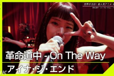 アイナ・ジ・エンド／革命道中 - On The Way【Venue101】超人気アニメの主題歌をSPステージで披露│NHK