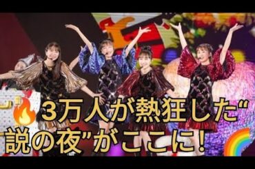 🎤3万人が熱狂！ももクロ「夏のバカ騒ぎ2025」完全レポ🌟#ももクロ#夏のバカ騒ぎ2025#横浜スタジアム