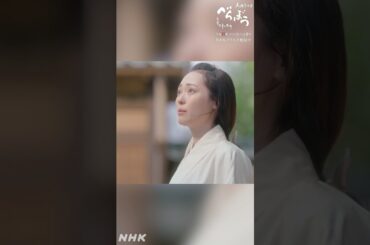 「次はいつ、お越しになりんす？」【大河ドラマべらぼう】| NHK | #shorts