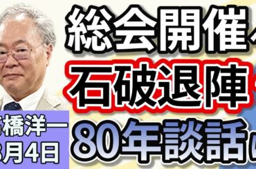 高橋洋一「自民党、両院議員総会の開催を決定、石破総理の進退・戦後８０年談話の行方は」「野党７党がガソリン税の暫定税率廃止法案を共同提出」「トランプ大統領、相互関税１５％を発動する大統領令署名」８月４日