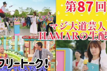 第87回 マジ大道芸人HAMAR 子供向けパフォーマー(宇治市民) の生配信！フリートーク！21:10まで！