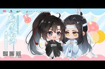 墨香銅臭原作「魔道祖師日本語版ラジオドラマ」第三期　完結記念ボイスラリー