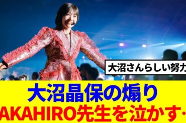 【櫻坂46】大沼晶保の煽り、TAKAHIRO先生を泣かす…