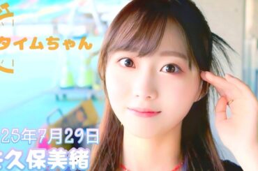 2025年7月29日 タイムちゃん (矢久保美緒)