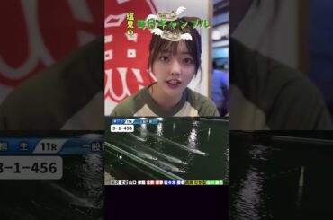 【ボートレース】塩見の毎日ギャンブル~152日目~
