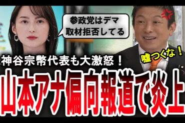 【参政党ブチ切れ！】TBSの偏向報道がヤバすぎて、神谷宗幣代表が山本恵里伽アナにブチ切れる【手軽に国会中継】